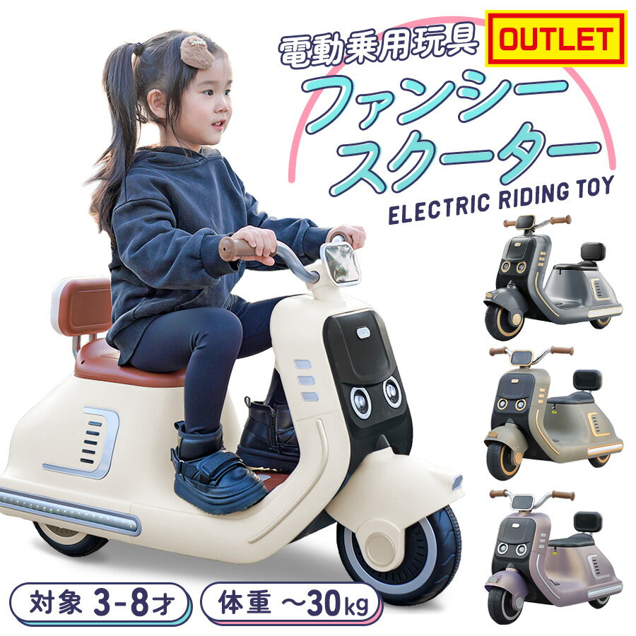【訳ありアウトレット品】 電動乗用玩具 ファンシースクーター 乗用玩具 電動乗用バイク 子供 乗れる 電動バイク 子供用 おもちゃ 玩具 男の子 女の子 幼児 ...