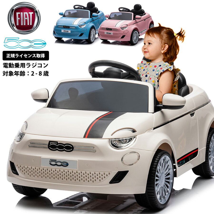 電動乗用ラジコン フィアット 500e FIAT 乗用玩具 電動乗用玩具 子供 乗れる おもちゃ 玩具 男の子 女の子 キッズカー 幼児 2歳 3歳 4歳 5歳 6歳 7歳 8歳 誕生日 プレゼント [705]のサムネイル