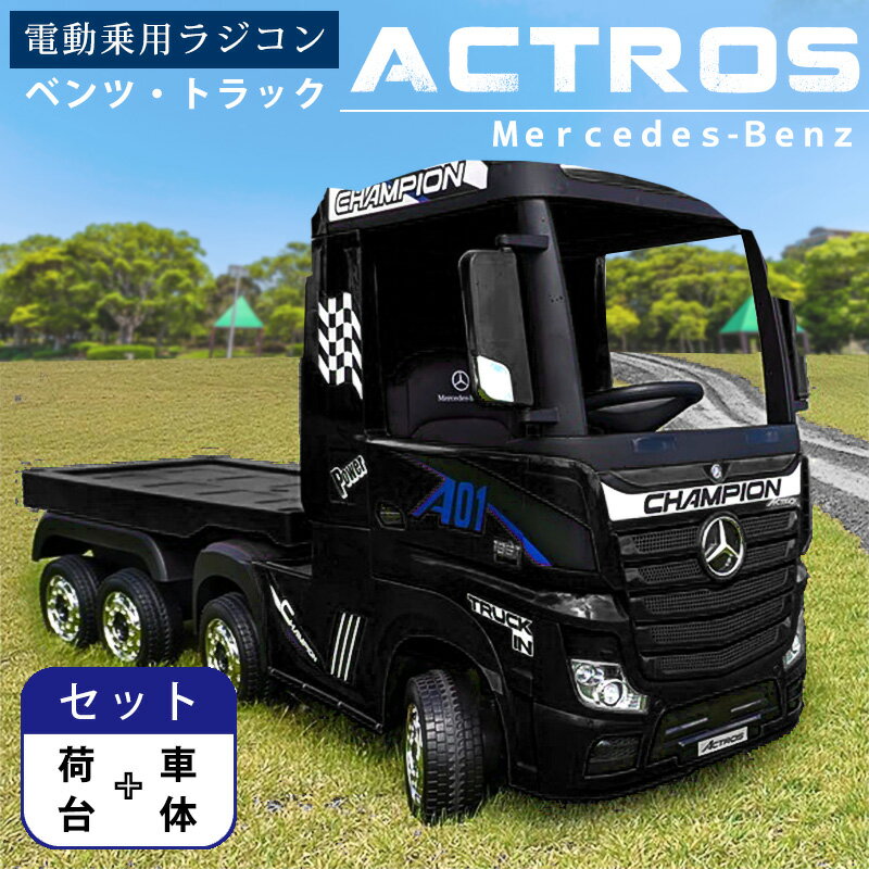 電動乗用ラジコン 電動 乗用カー ベンツ アクトロス トラック 車体＋荷台セット BENZ Actros 乗用玩具 電動乗用玩具 …