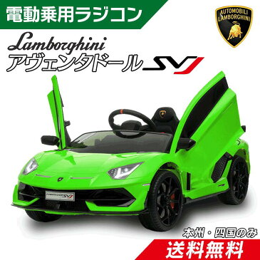 【クーポン500円OFF！8/31まで】電動乗用ラジコン 【 期間限定 完成車発送】電動乗用カー ランボルギーニ アヴェンタドール SVJ 乗用玩具 電動乗用 電動乗用玩具 子供 乗れる おもちゃ 抗菌ハンドル 男の子 女の子 キッズカー 2歳 3歳 4歳 5歳 6歳 7歳 8歳 誕生日 [ HL328 ]