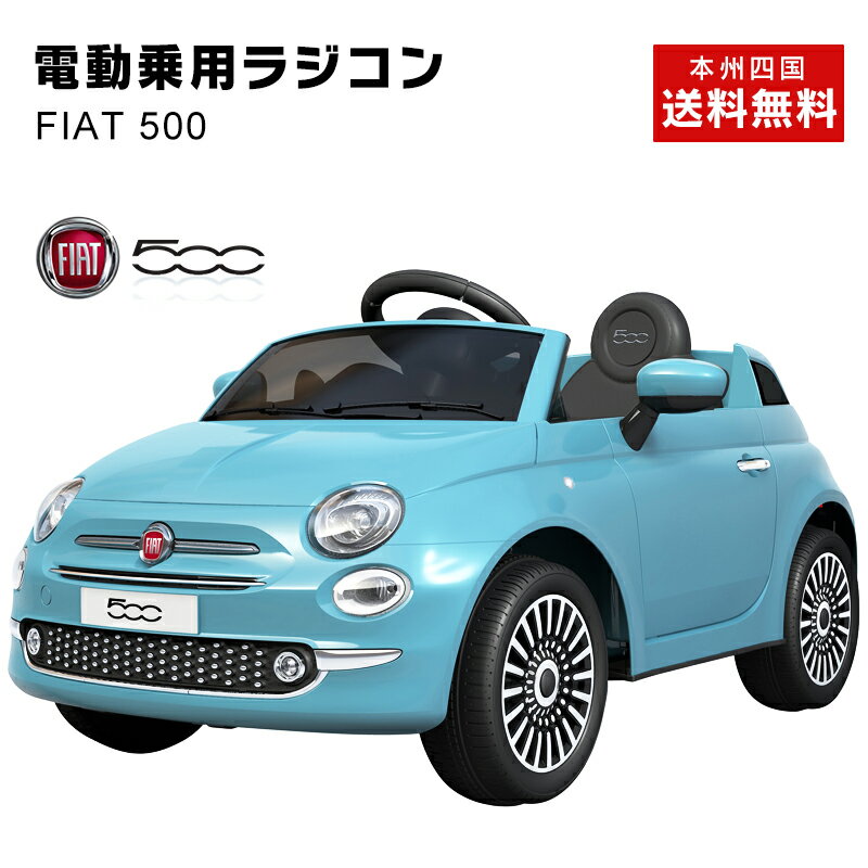 キャンペーン★完成車で発送＆ボディーカバーKプレゼント中 乗用ラジコン フィアット 500（FIAT）正規ライセンス品 ペダルとプロポで操作可能な電動ラジコンカー 乗用玩具 子供が乗れるラジコンカー 電動乗用玩具[701] 本州送料無料