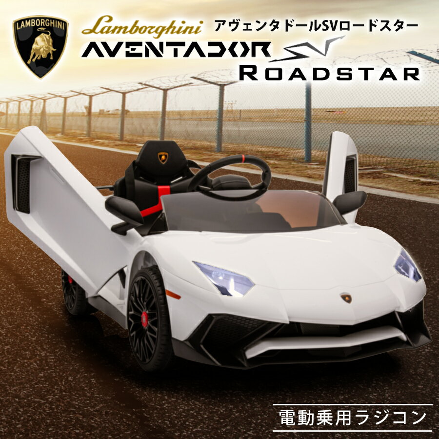 電動乗用ラジコン ランボルギーニ アヴェンタドール SV ロードスター Lamborghin 乗用玩具 電動乗用玩具 子供 乗れる…