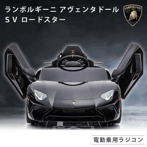 【 期間限定 完成車発送 】電動乗用ラジコン 電動乗用カー ランボルギーニ アヴェンタドール SV ロードスター 乗用玩具 電動乗用玩具 子供 乗れる おもちゃ 男の子 女の子 キッズカー 幼児 2歳 3歳 4歳 5歳 6歳 7歳 8歳 誕生日 [BDM0931]