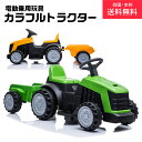 【高評価4.41】 電動乗用玩具 カラフルトラクター はたらく車 乗用玩具 子供 乗れる おもちゃ 玩具 男の子 女の子 キッズカー 誕生日 プレゼント