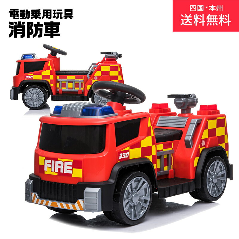 電動乗用カー 消防車 はたらく車 乗用玩具 電動乗用 電動乗用玩具 子供 乗れる おもちゃ 玩具 男の子 女の子 乗用カー キッズカー 幼児 3歳 4歳 5歳 6歳 7歳 8歳 誕生日 プレゼント 本州四国 送料無料 [ TR1911 ]