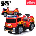 【GW連休SALE！500円OFFクーポン配布中★】 電動乗用玩具 消防車 はたらく車 乗用玩具 子供 乗れる おもちゃ 玩具 男の子 女の子 キッズカー 幼児 3歳 4歳 5歳 6歳 7歳 8歳 誕生日 入園 入学 プレゼント [TR1911] 1