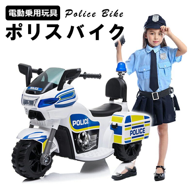 電動乗用玩具 ポリスバイク POICE BIKE おまわりさん はたらく車 乗用玩具 電動乗用バイク 子供 乗れる おもちゃ 玩具 男の子 女の子 キッズカー 幼児 3歳 4歳 5歳 6歳 7歳 8歳 誕生日 プレゼント [TR1912]