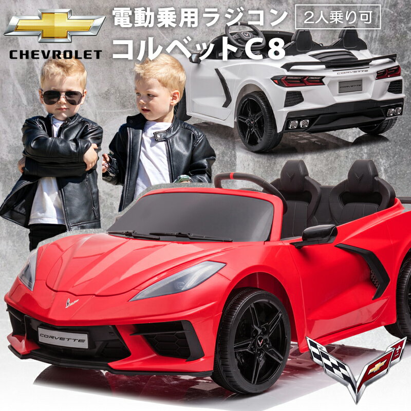 電動乗用ラジコン 【超大型 2人乗り 可能】 電動乗用カー シボレー コルベット C8 （ CHEVROLET CORVETTE C8）乗用玩具 電動乗用 電動乗用玩具 子供 乗れる おもちゃ 玩具 男の子 女の子 ラジコンカー キッズカー 幼児 2歳 3歳 4歳 5歳 6歳 7歳 8歳 誕生日 [TR2203]