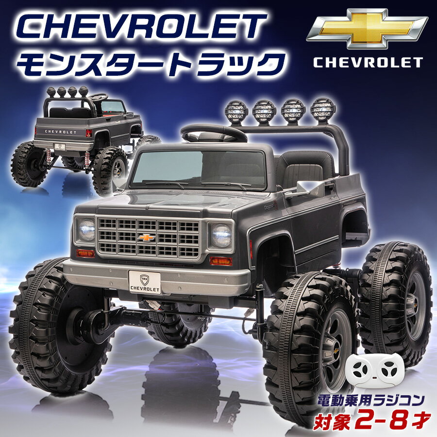 【ポイント2倍&割引クーポン】【新商品】電動乗用ラジコン シボレー モンスタートラック 4WD 12V 10Ahバッテリー 乗用玩具 電動ラジコンカー ラジコンカー 男の子 女の子 子供 乗れる 玩具 2才～8才 誕生日 キッズカー プレゼント 乗用ラジコンカー 電動乗用玩具 クリスマス