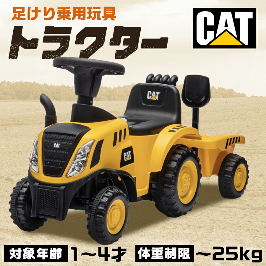 新商品 乗用玩具 足けり CAT トラクター はたらく車 子供 乗れる おもちゃ 玩具 手押し 男の子 女の子 キッズカー 幼児 1歳 2歳 3歳 4歳 誕生日 誕生日プレゼント [658C]