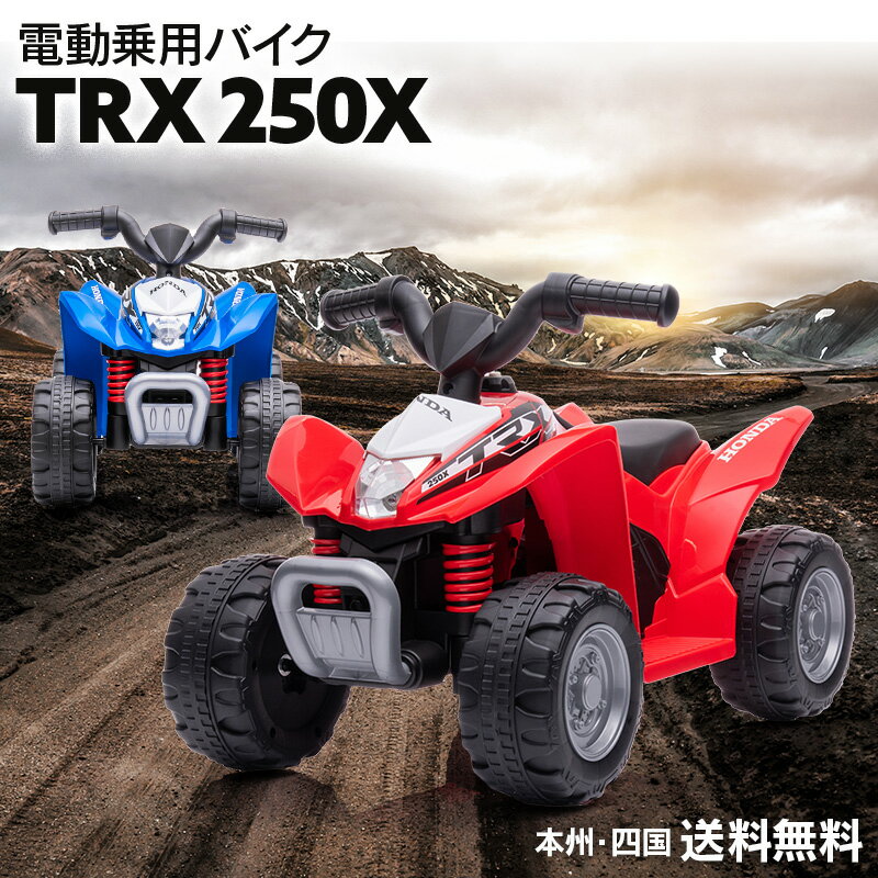 電動乗用玩具 ホンダ バギー TRX250X HONDA ATV 乗用玩具 電動乗用バギー 子供 乗れる おもちゃ 玩具 男の子 女の子 キッズカー 幼児 3歳 4歳 5歳 6歳 7歳 8歳 誕生日 クリスマス プレゼント [H3]