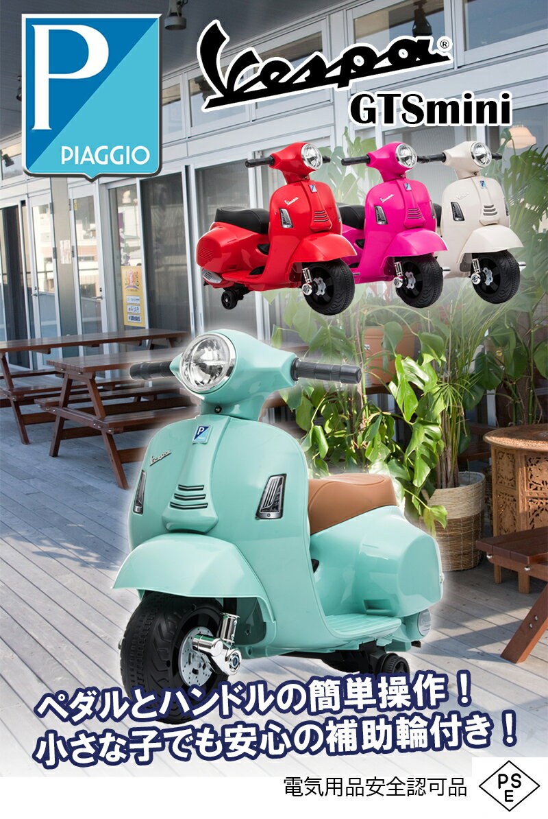 電動乗用バイク ベスパ Vespa GTS mini H1 乗用玩具 子供 乗れる おもちゃ 玩具 男の子 女の子 乗用バイク キッズバイク 電動乗用 電動乗用玩具 幼児 3歳 4歳 5歳 6歳 7歳 8歳 誕生日 プレゼント インテリア 本州四国 送料無料 [H1]