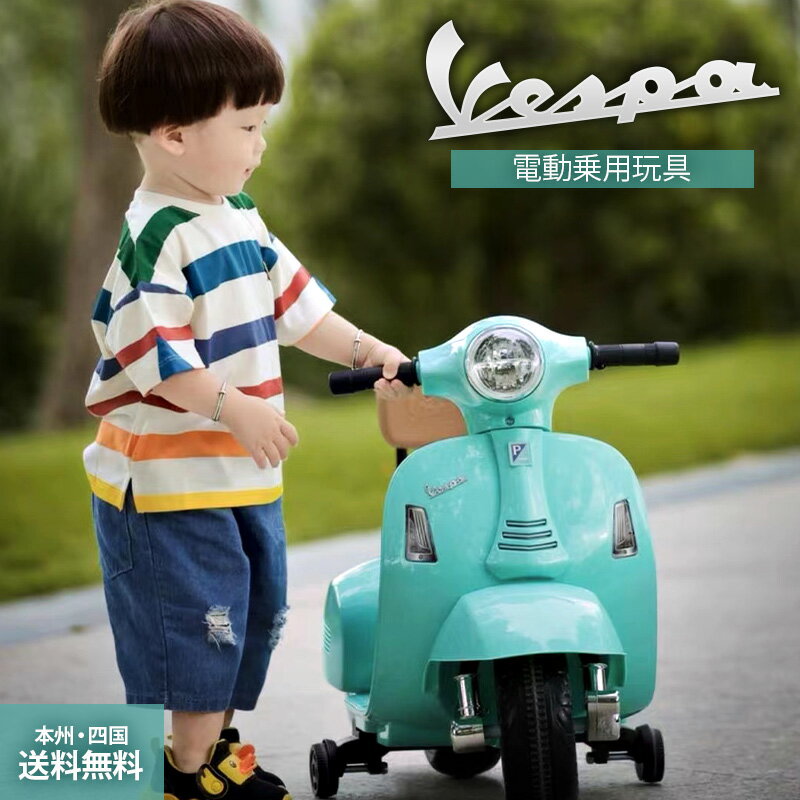 【楽天 週間1位達成】 電動乗用玩具 ベスパ GTS ミニ Vespa mini 簡単組立て 乗用...