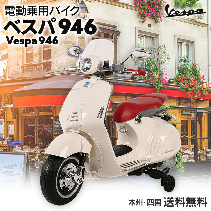 乗用玩具 ベスパ 946 Vespa 乗用玩具 電動乗用バイク 子供 乗れる おもちゃ 玩具 男の子 女の子 キッズカー 誕生日 …