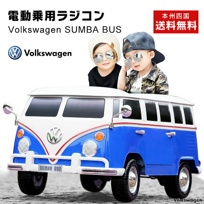 超大型 二人乗り可能 乗用ラジコン フォルクスワーゲン サンババス Volkswagen Samba Bus Wモーター 大型バッテリー ワーゲン ライセンス ペダルとプロポで操作可能な電動ラジコンカー 乗用玩具 子供が乗れるラジコンカー 電動乗用玩具 Wagen Bus もう 超大型 二人乗り可能 乗用ラジコン フォルクスワーゲン サンババス Volkswagen Samba Bus Wモーター 大型バッテリー ワーゲン ライセンス ペダルとプロポで操作可能な電動ラジコンカー 乗用玩具 子供が乗れるラジコンカー 電動乗用玩具 Wagen Bus もう