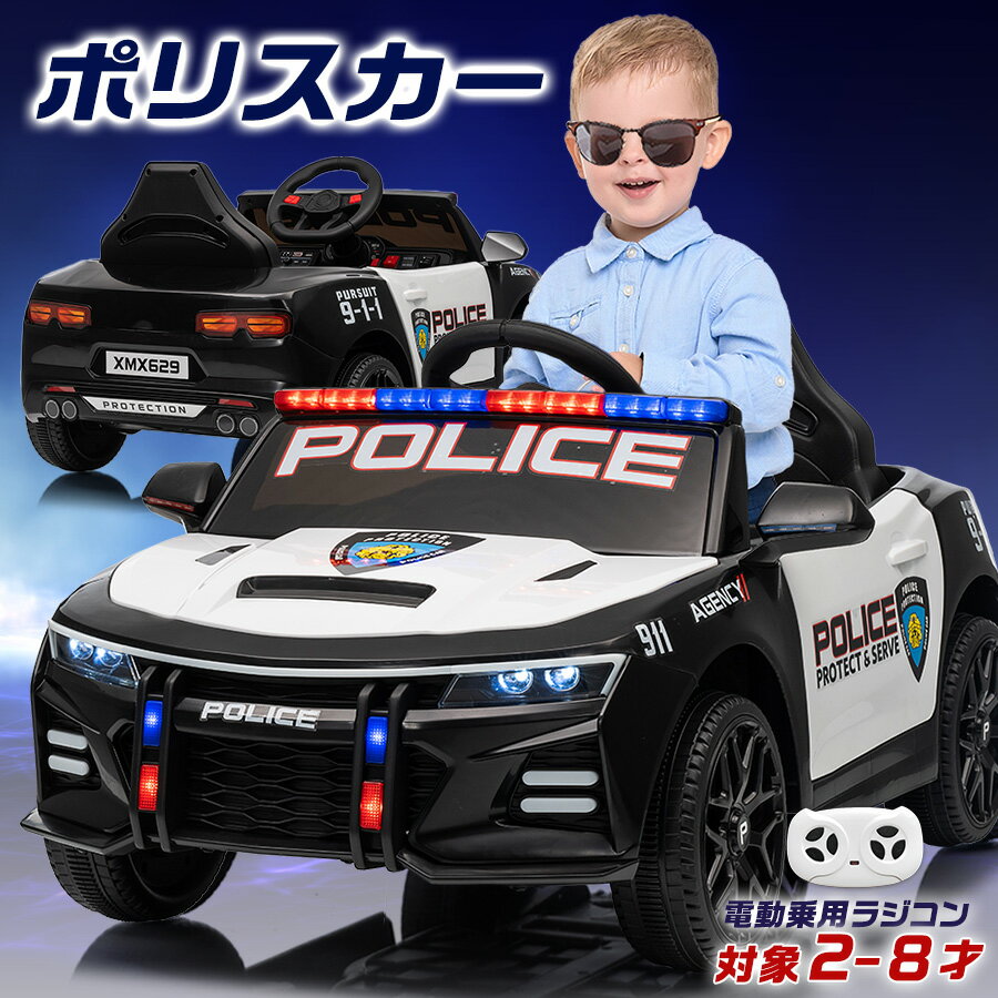 【お買物マラソンP5倍】電動乗用ラジコン ポリスカー アメリカン おまわりさん 警察 パトカー パトロールカー はたらく車 乗用玩具 電動乗用玩具 子供 乗れる おもちゃ 玩具 キッズカー 誕生日 プレゼント クリスマス