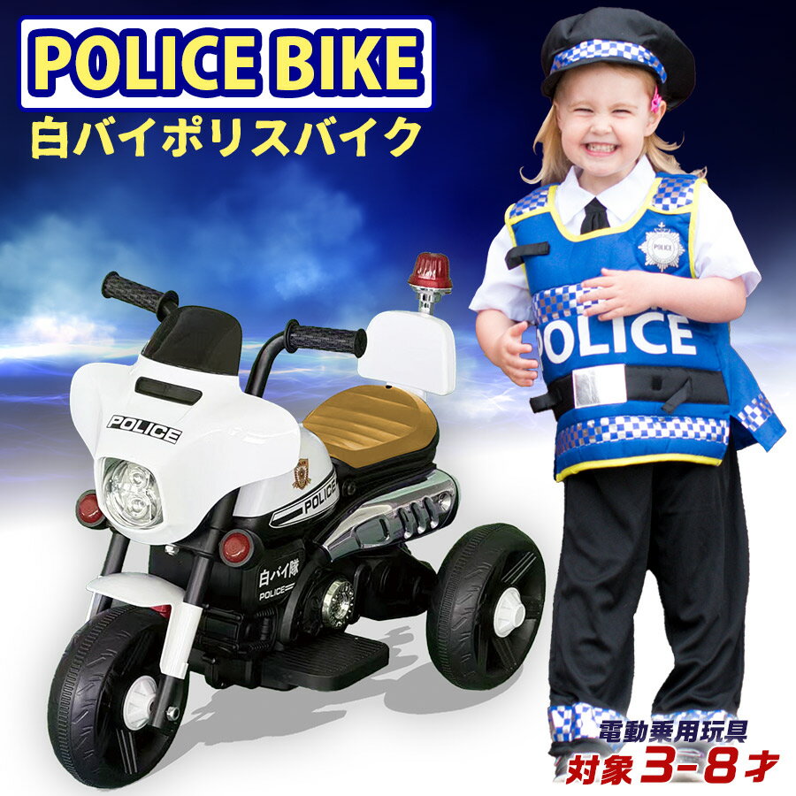 【ポイント2倍&割引クーポン】 白バイ ポリスバイク 電動乗用玩具 電動3輪バイク 乗用玩具 電動乗用バイク 子供 乗れる おもちゃ 玩具 男の子 女の子 キッズカー 幼児 3才 4才 5才 6才 7才 8才 誕生日 プレゼント クリスマス