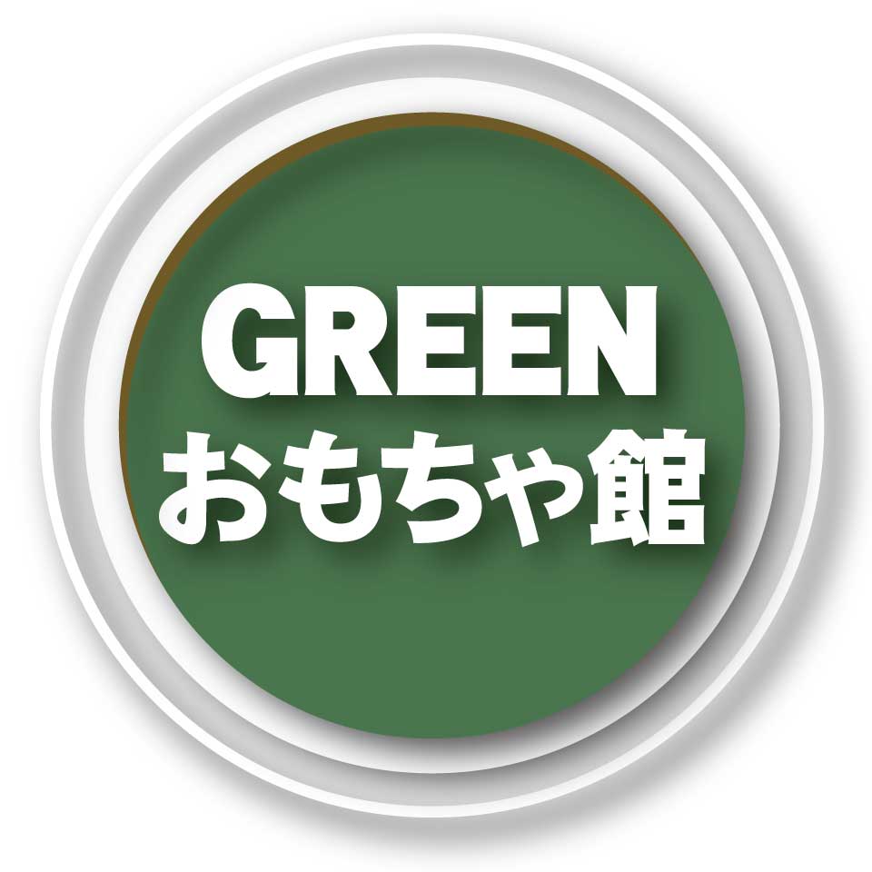 GREEN おもちゃ館