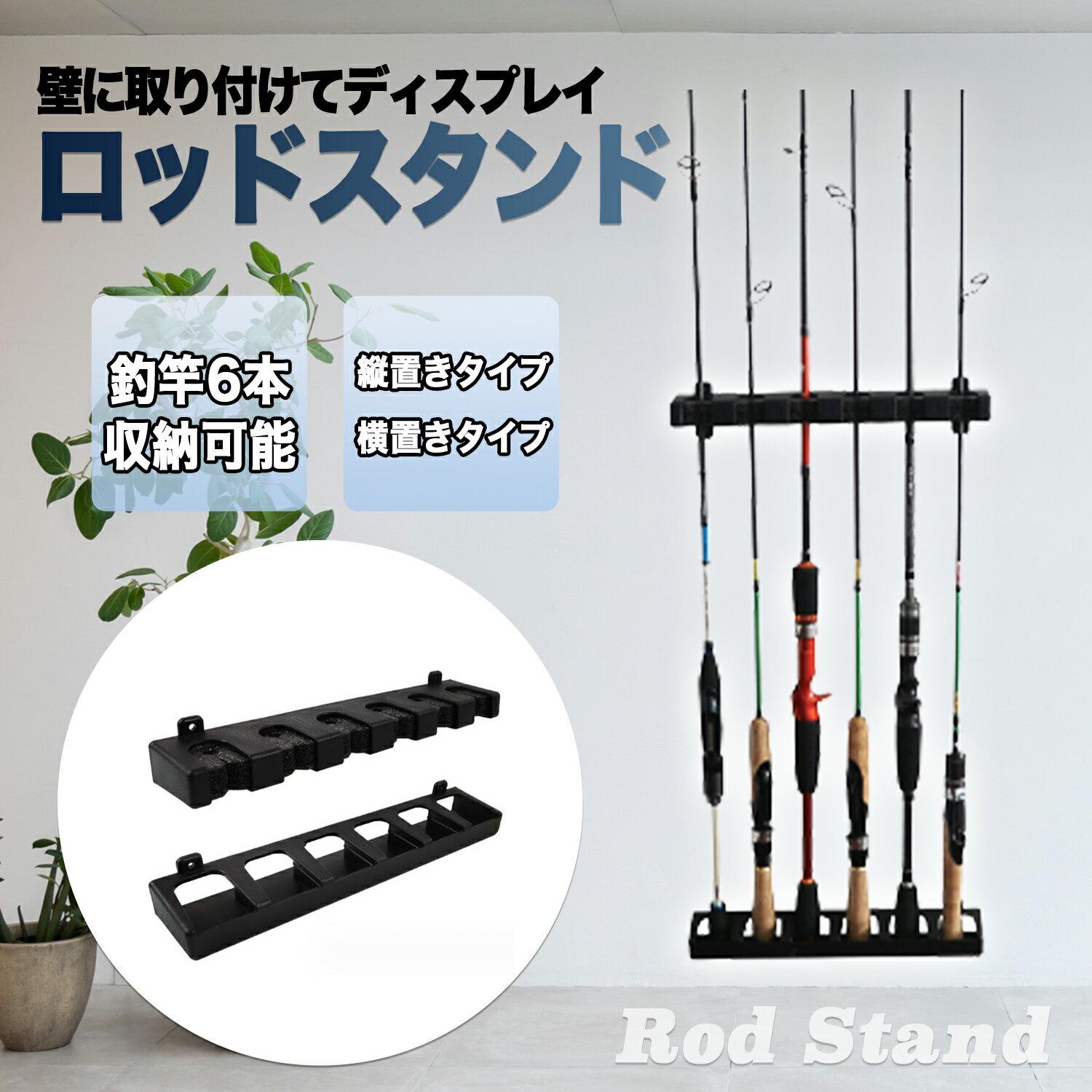 ロッド スタンド 釣り竿 ホルダー 壁 掛け ラック 組み立て 簡単 コンパクト 省スペース 釣竿 ディスプレイ 6本 収納 EVA素材