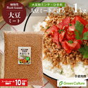 【4日21時から限定P10倍】大豆ミート ミンチ そぼろ ひき肉 1kg【送料無料】大豆肉 ソイミート 代替肉 植物肉 ヴィーガン ベジタリアン ビーガン ダイエット 糖質制限 入学式 卒園式 卒業式 入園式 ママ 新生活