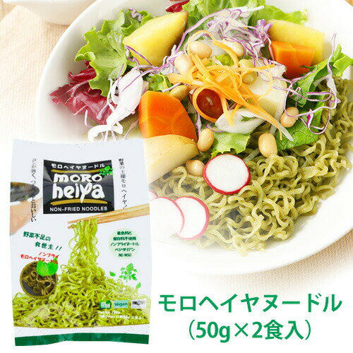 モロヘイヤヌードル 100g （50g×2食入