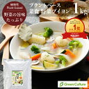 菜食 野菜ブイヨン (1kg) 【業務用】野菜だし プラントベース ヘルシー ヴィーガン ベジタリアン