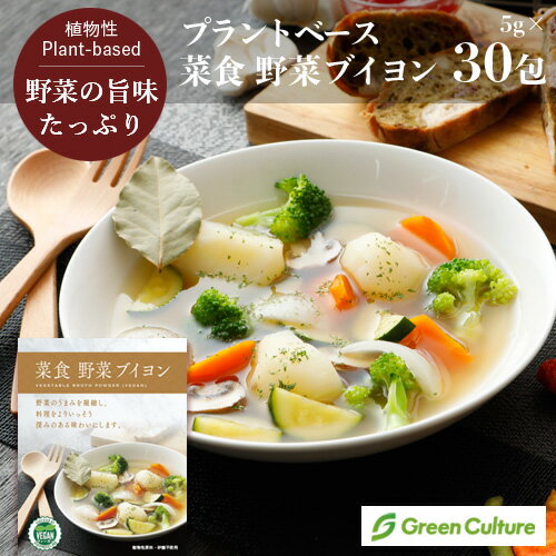 菜食 野菜ブイヨン（5g×30包）野菜