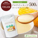 【送料無料】Greenプロテインスープ(コーンポタージュ味)500g 動物性原料不使用 ヴィーガン  ...