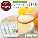 Greenプロテインスープ(コーンポタージュ味)3袋セット 500g×3袋 送料無料 動物性原料不使用 ヴィーガン グルテンフリー ノンカフェイン