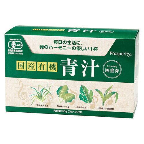 国産有機 青汁四重奏 90g(3g×30包)の商品画像