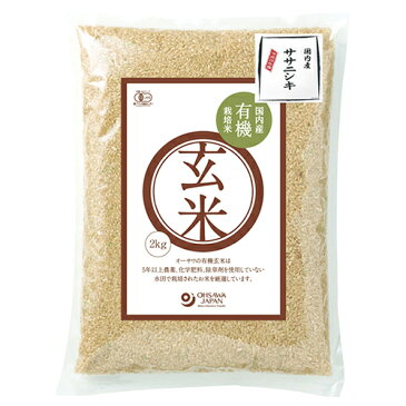 国内産有機玄米(ササニシキ) 2kg ow jn