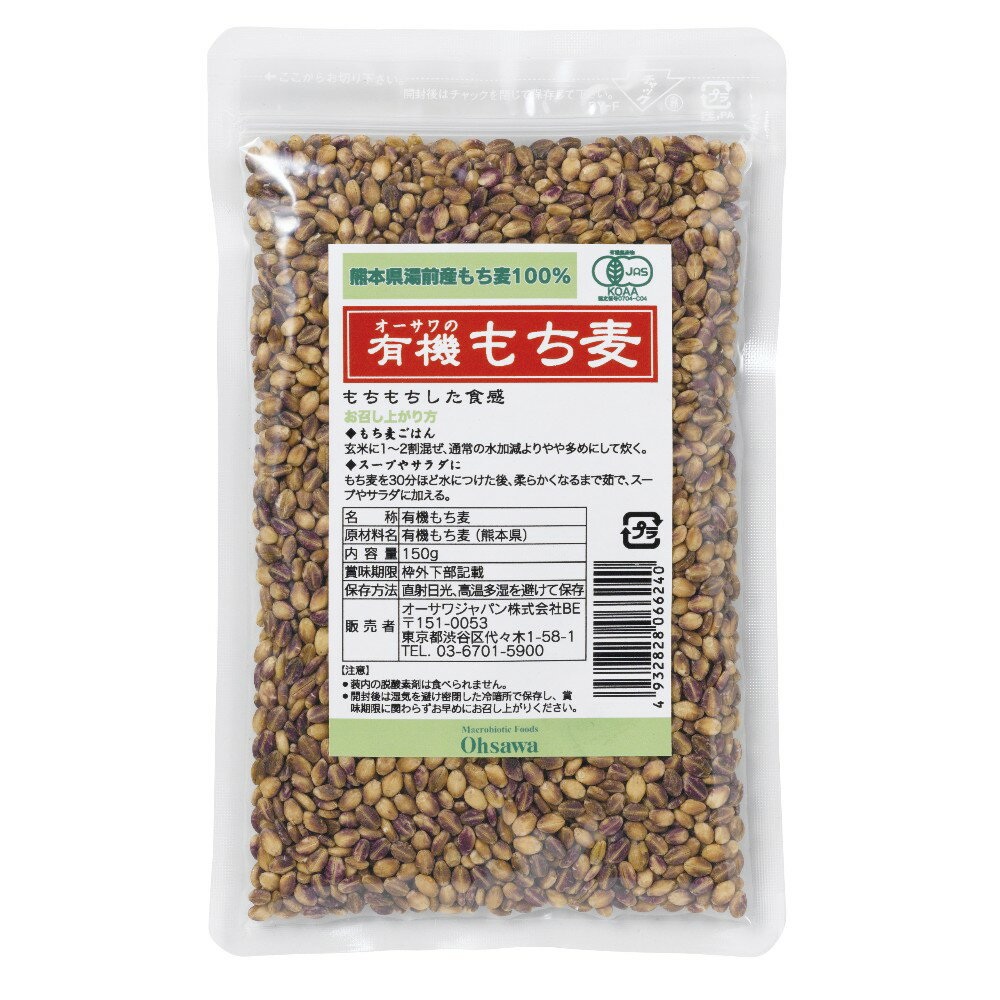 オーサワの有機もち麦（熊本県湯前産） 150g