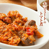 原材料に徹底的にこだわった大豆ミートのトマト煮 150g rt ベジタリアン、ダイエット