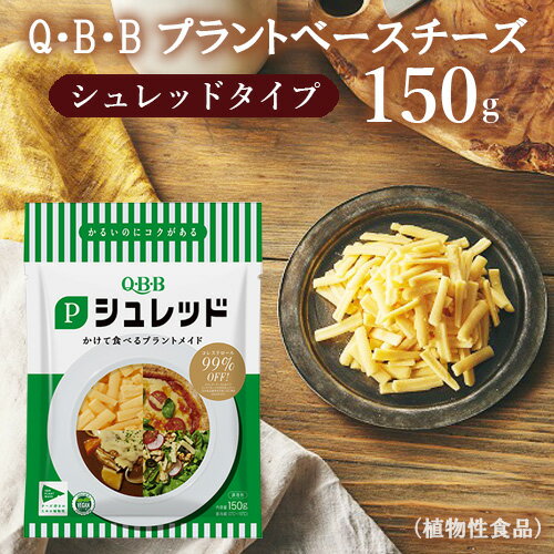 よく一緒に購入されている商品有機グルテンフリークッキー オーツ麦・レーズン250円ビオライフ 植物生まれのシュレッド モッツアレ498円植物生まれのホワイトソース 160g 三育 グ378円 チーズのような濃厚な味わいや、とろける食感を再現しつつも、植物性ならではの後味の軽やかさを感じられるシュレッドです！ ●NPOベジプロジェクトジャパン・ヴィーガン認証取得 ●植物性素材の中でもコクが出やすいアーモンドを使用。香りのバランスにもこだわり、風味とおいしさを楽しめます。 ●加熱時にとろけて、満足感を感じる「とろーり食感」をお楽しみいただけます。 ●チーズのような味わいを再現しつつも、植物性由来の後味の軽やかさを感じられます。 ●チェダーチーズに比べてコレステロール99％OFF ※日本食品成分表（八訂）増補 2023年より ※冷凍発送した場合、品質が劣化することがあります。発送方法をご選択ください。 ■栄養成分(100gあたり) エネルギー：366kcal たんぱく質：2.6g 脂質：28.6g 炭水化物：24.6g 食塩相当量：1.88g コレステロール：0mg 原材料名 植物油脂(国内製造)、アーモンドペースト、食塩、発酵調味料／安定剤(加工デンプン)、乳化剤、pH調整剤、香料、カロテン色素 内容量 150g 賞味期限 製造日より180日、パッケージに記載 保存方法 冷蔵（0℃〜10℃で保存） 販売者 六甲バター株式会社 その他情報 ヴィーガン対応(食品表示による) 関連ワード ヴィーガンチーズ、ビーガンチーズ、ベジタリアンチーズ、植物性チーズ、シュレッドチーズ、QBB、六甲バター 類似商品はこちらビオライフ 植物生まれのシュレッド モッツアレ498円ビオライフ 植物生まれのシュレッド チェダー498円Greenデリ150g 大豆ミート 植物性惣菜626円Greenデリ150g 大豆ミート 植物性惣菜626円Greenデリ150g 大豆ミート 植物性惣菜626円植物性乳酸菌生成エキス 150ml4,950円創健社 植物性発酵豆乳入り マーガリン 160421円私のヴィーガンシュレッド200g 動物性原料＆340円Greenデリ 230g 植物性惣菜 グリ626円新着商品はこちら2024/5/21Greenデリ 230g 植物性惣菜 グリ626円2024/5/18コスパ最強！ターンとおあがり 植物性惣菜 グ1,269円2024/5/18コスパ最強！ガブっとナーラ 植物性惣菜 グリ1,388円再販商品はこちら2024/5/246月6日入荷！Green プラントベース・ナゲ1,549円～2024/5/23国産米油だけで揚げたポテトチップス 60g243円2024/5/23オーサワのVEGAN PROTEIN BAR 259円2024/05/27 更新