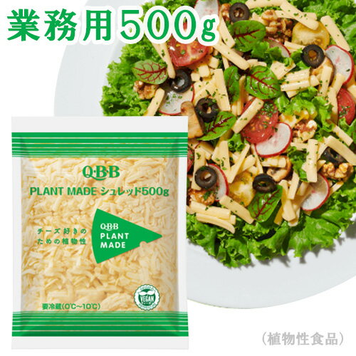 QBB Pシュレッド 500g【業務用】六甲バター プラント