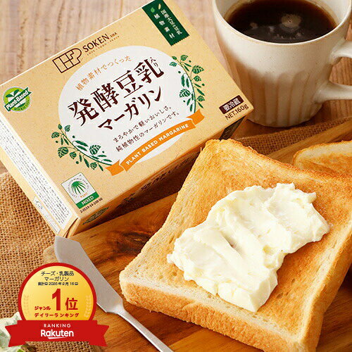 創健社 植物性発酵豆乳入り マーガリン 160g×1個 / 5個 / 8個 豆乳バター