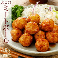 12月3日入荷！ベジタリアン対応おかず屋さんの業務用大豆ミートボール1kg（100個入）※卵使用 rt