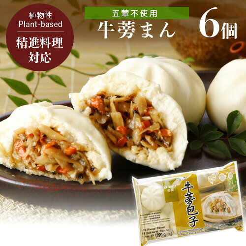 よく一緒に購入されている商品ソミート 炙り焼き Someat 100g染野586円Green 餃子 ヘルシー 菜食 野菜餃子 国594円～Green 春巻 40gx10本 プラントベー1,450円素食の本場台湾製造のおいしい肉まん●もちろん畜肉・卵・乳製品不使用で台湾のベジタリアンマーク付き商品です。●蒸し器で本格的に、またはレンジで温めるだけでも簡単に作れます。●軽い朝食に、子供のおやつに大活躍！●原材料はシンプルなのにお味は抜群。●人工甘味料・動物性原料・五葷不使用 栄養成分(100gあたり) エネルギー：230kcal たんぱく質：6.6g 脂質：3.6g 炭水化物：42.7g 食塩相当量：0.56g (推定値) 原材料名 &nbsp;&nbsp;&nbsp;小麦粉、牛蒡、キャベツ、砂糖、人参、大豆油、醤油、みりん風味調味料、酵母、パーム油、大豆蛋白、黒ごま、食塩、コーンスターチ、唐辛子、胡椒／増粘剤（加工デンプン）、乳化剤、（一部に小麦、大豆、ごまを含む） 内容量 &nbsp;&nbsp;65gx6個 賞味期限 &nbsp;&nbsp;パッケージに記載 保存方法 &nbsp;&nbsp;冷凍（-18℃以下保存） 販売者 &nbsp;&nbsp;池栄青果 その他情報 &nbsp;&nbsp;ヴィーガン対応（食品表示による） ・五葷不使用 ・製品中にパーム油を含む ・原料の砂糖は製造過程で骨炭を使用しておりません 関連キーワード &nbsp;&nbsp;ベジタリアン肉まん、素食まん、精進まん 類似商品はこちらインド亭バターマサラカレー 200g インド亭540円たっぷり使える4倍希釈の菜食つゆの素 900m15,518円たっぷり使える4倍希釈の菜食つゆの素 500m9,210円菜食 つゆの素 たっぷり使える4倍希釈 500767円菜食 つゆの素 たっぷり使える4倍希釈 9001,293円新・金蘭 台湾精進オイスターソース 500ml972円Green 春巻 40gx10本 プラントベー1,450円桜井食品 ベジタリアンのソース焼きそば〈五葷抜4,978円かるなぁ 五葷抜きケチャップ 1000ml1,379円新着商品はこちら2026/10/17ミニいちごムースタルト 松竹圓 ヴィーガン グ1,760円2026/10/17いちごチョコケーキ 4号 松竹圓 ヴィーガン 5,650円2026/10/16甘酒ブラウニー ホール 5号 UPBEET! 4,846円再販商品はこちら2026/10/21オーサワの のむこんにゃく アップル＆レモン 237円2026/10/2110月26日入荷！VEGAN オーガニック ア367円2026/10/21オーサワの高野豆腐 6枚496円2026/10/20 更新