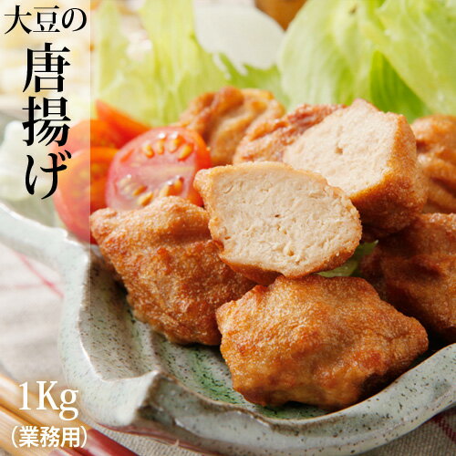 【クール便送料別途】業務用大豆ミート唐揚げ1kg（約50個入）※乳・卵使用 大豆ミート、ベジミートから揚げ rt