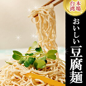 【クール便送料別途】激売れ中！豆腐麺 500g 豆腐干糸 泰山 台湾産 とうふかんす 豆腐めん 豆腐カンス 豆腐加工品 業務用 rt pns