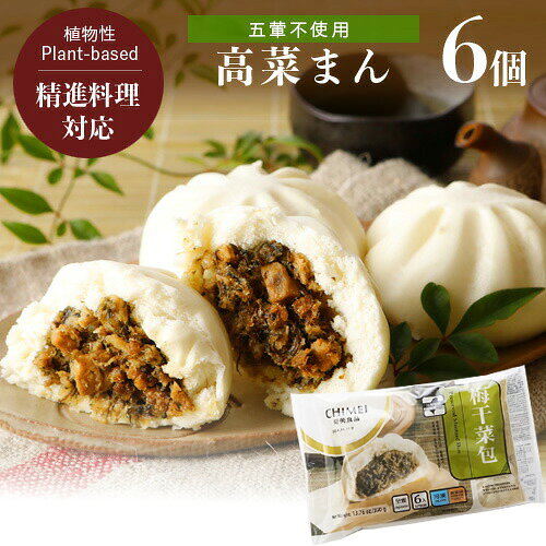 ［メーカー欠品・次回10月中旬入荷予定］台湾素食飯店の本格精進高菜まん、にくまん65gx6個 冷凍 時短 五葷フリー