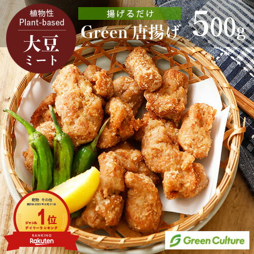 揚げるだけ大豆ミート唐揚げ 500g プラントベース 大豆ミート 植物肉 ダイエット ヴィーガン ベジタリアン