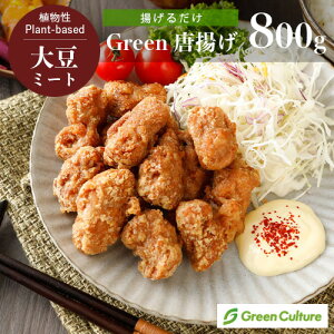 ～8月31日まで特別キャンペーン【ポイント5倍！】揚げるだけ大豆ミート唐揚げ 800g プラントベース 大豆ミート 植物肉 ダイエット ヴィーガン ベジタリアン【クール便送料別途】rt