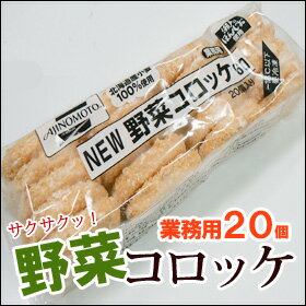 【クール便送料別途】味の素 NEW野菜コロッケ 60g×20個 rt