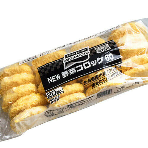 味の素 NEW野菜コロッケ 60g×20個