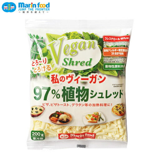 【クール便送料別途】私のヴィーガンシュレッド200g 動物性原料＆アレルゲン原料不使用 マリンフード 植物性チーズ ci