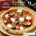 リニューアルしてさらにおいしくなりました！Green Pizza ピザ ナポリ 9インチ（約23センチ）プラントベース 動物性原料不使用 乳不使用 ヴィーガン ベジタリアン 乳アレルギー 1