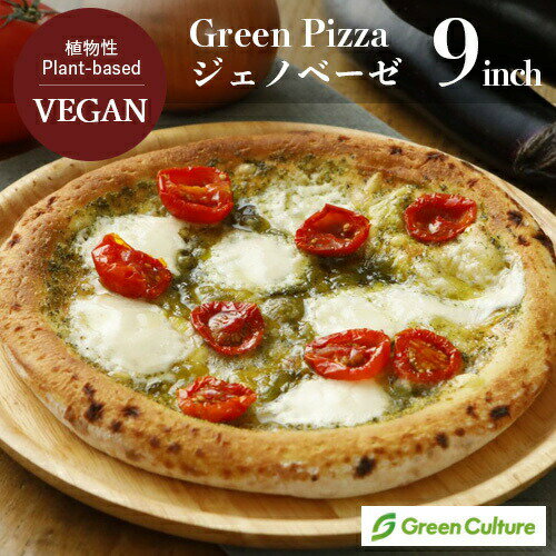 Green Pizza ピザ ジェノベーゼ 9インチ