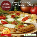 初めての方に人気No.2！Green Pizza 植物性 ピザ 3枚セット 9インチ（約23センチ） プラントベース 動物性原料不使用 乳不使用 ヴィーガン ベジタリアン 乳アレルギー【本州送料無料】 1