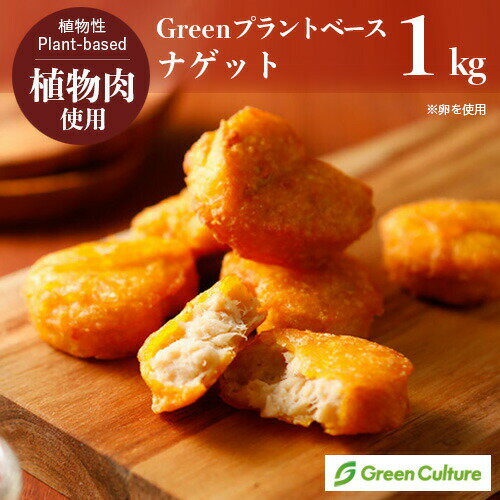 Green プラントベース・ナゲット1kg（標準37個）※卵使用 植物肉 チキンナゲット ダイエット ヘルシー ベジタリアン